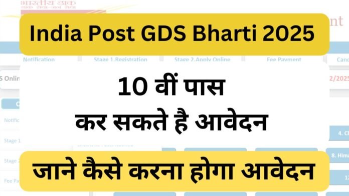 India Post GDS Bharti 2025