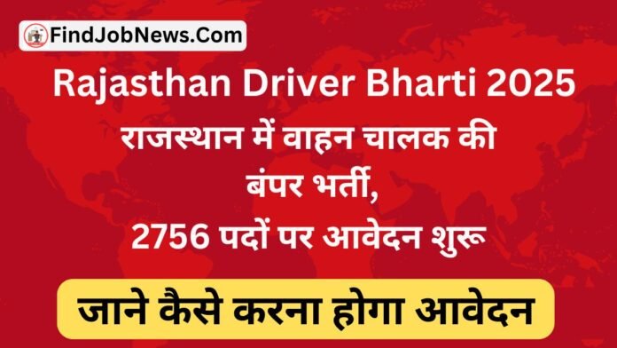 Rajasthan Driver Bharti 2025: राजस्थान में वाहन चालक की बंपर भर्ती, 2756 पदों पर आवेदन शुरू