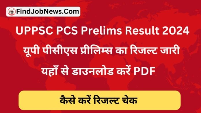 UPPSC PCS Prelims Result 2024: यूपी पीसीएस प्रीलिम्स का रिजल्ट जारी, यहाँ से डाउनलोड करें PDF