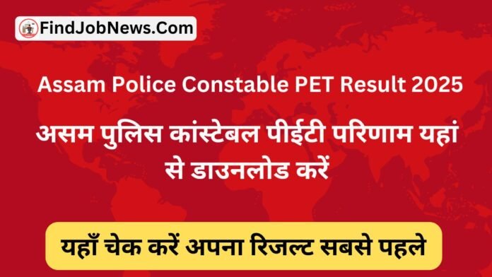 Assam Police Constable PET Result 2025: असम पुलिस कांस्टेबल पीईटी परिणाम यहां से डाउनलोड करें