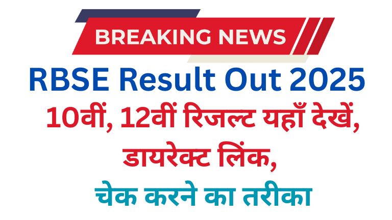 RBSE 12th Result 2025 | 10वीं, 12वीं रिजल्ट यहाँ देखें, डायरेक्ट लिंक, चेक करने का तरीका