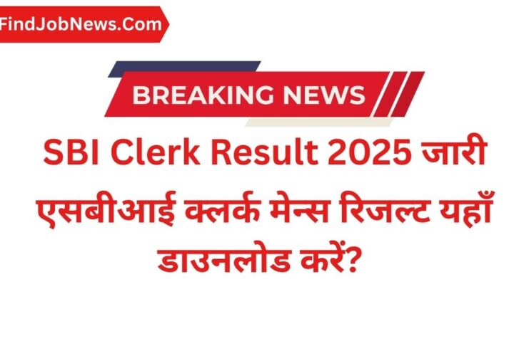 SBI Clerk Result 2025 जारी: एसबीआई क्लर्क मेन्स रिजल्ट कैसे डाउनलोड करें?