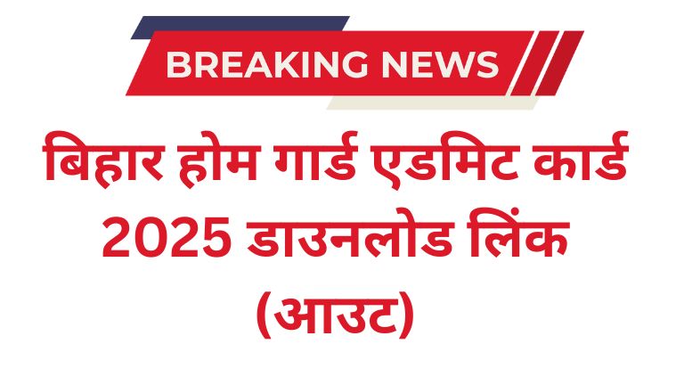 बिहार होम गार्ड एडमिट कार्ड 2025 डाउनलोड लिंक (आउट)